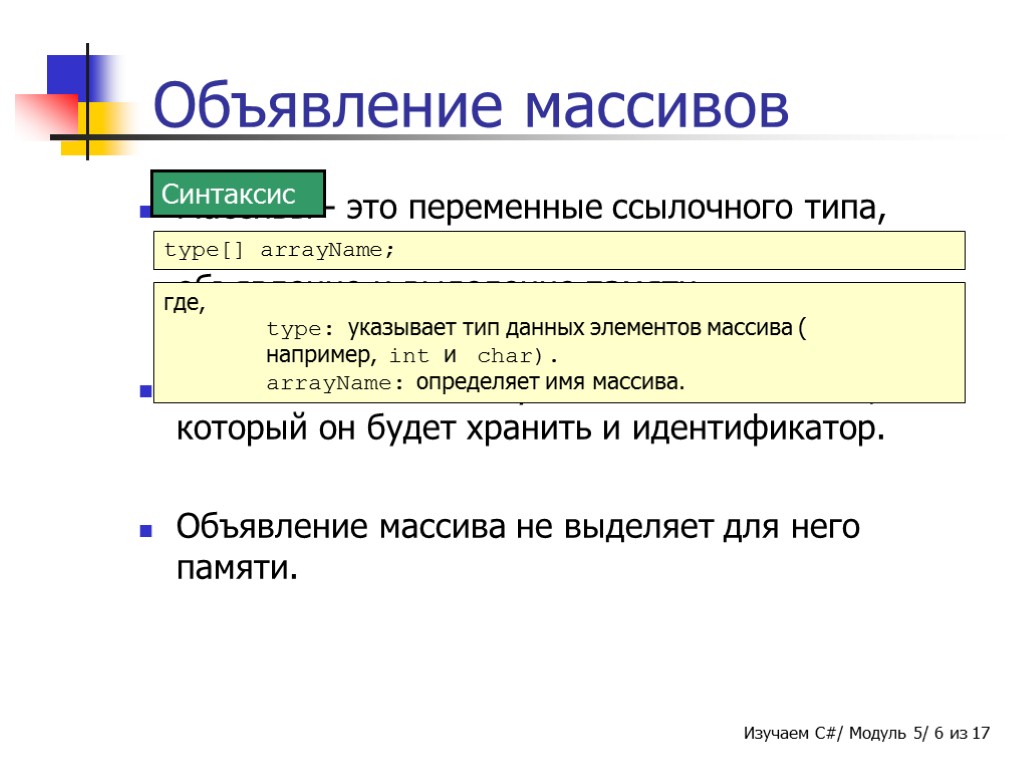 Объявление массивов Массивы - это переменные ссылочного типа, создание которых использует два этапа: объявление